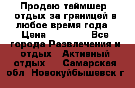 Продаю таймшер, отдых за границей в любое время года › Цена ­ 490 000 - Все города Развлечения и отдых » Активный отдых   . Самарская обл.,Новокуйбышевск г.